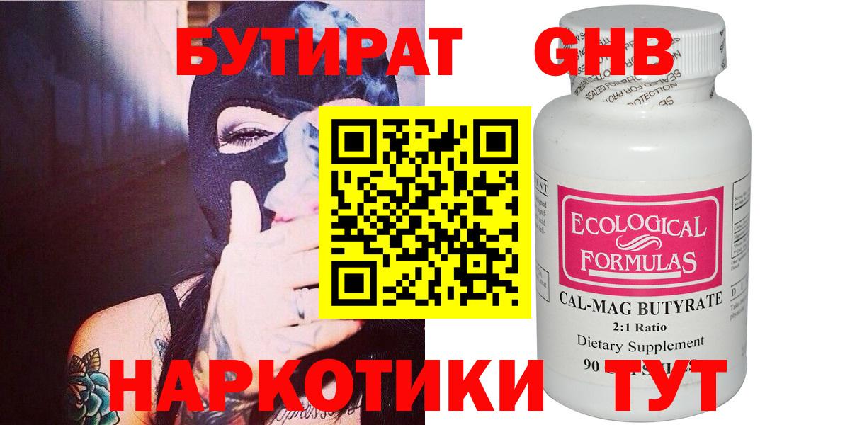 БУТИРАТ Butirat Южноуральск